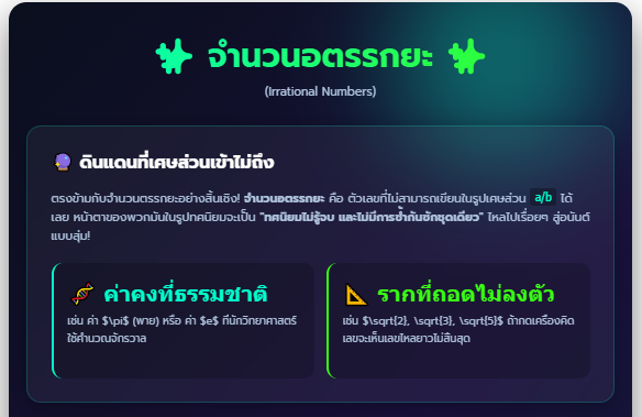 เจาะลึกจำนวนอตรรกยะ สนุกกับสื่อการเรียนรู้คณิตศาสตร์ออนไลน์