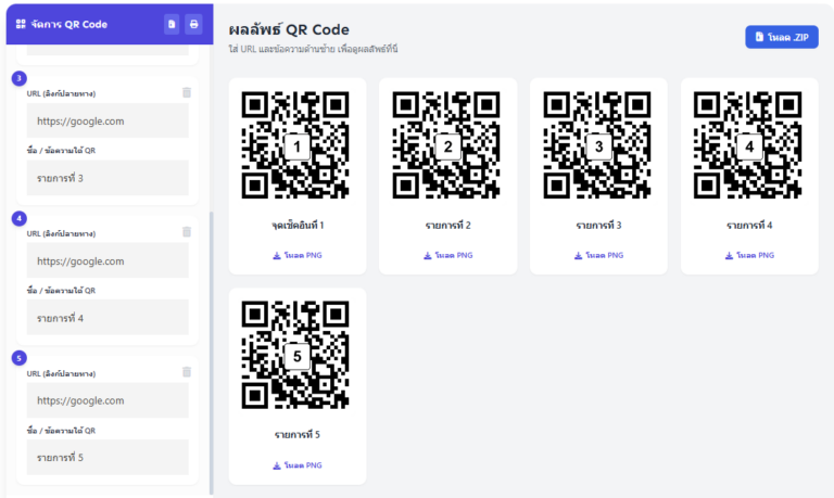 โปรแกรมสร้าง QR Code ฟรี หลายตัวพร้อมกัน | ใส่ข้อความได้ โหลดเป็น ZIP