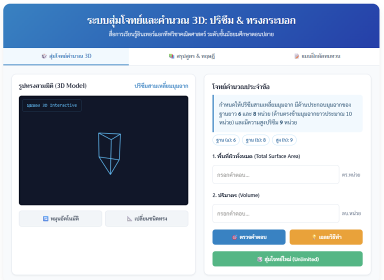 สุ่มโจทย์ 3D ปริมาตรและพื้นที่ผิว: ปริซึม & ทรงกระบอก