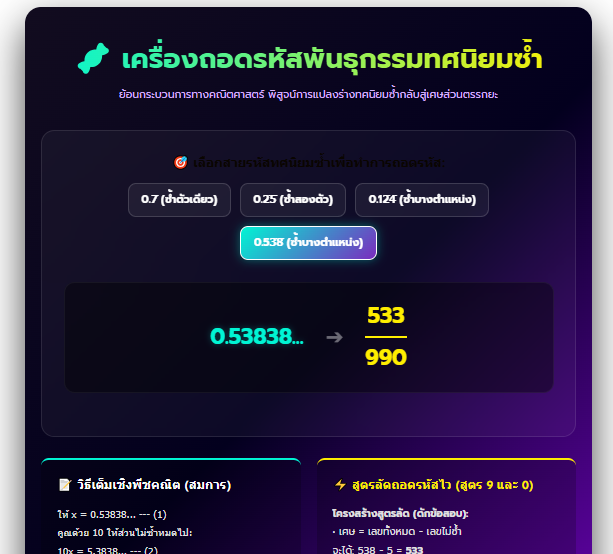 เครื่องมือแปลงทศนิยมซ้ำเป็นเศษส่วน พร้อมสูตรลัดคณิตศาสตร์