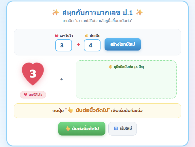 บวกเลข ป.1 แบบฝึกหัดคณิตศาสตร์ออนไลน์ ฝึกนับนิ้วแสนสนุก