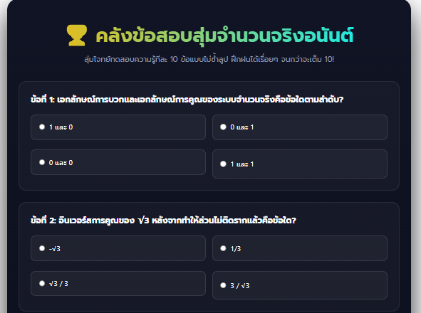 คลังข้อสอบระบบจำนวนจริง สุ่มโจทย์ฝึกทำฟรี วัดผลทันที