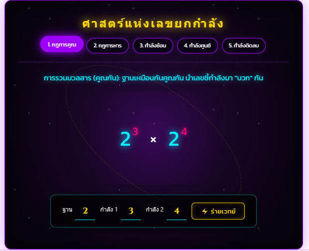 Exponent Alchemy เกมเรียนรู้เลขยกกำลัง จำลองภาพเวทมนตร์เข้าใจง่าย