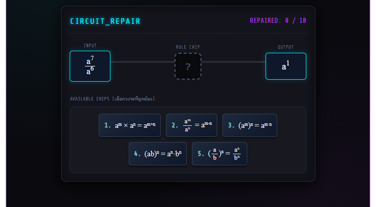 EXPO-CIRCUIT เกมสมบัติของเลขยกกำลัง ซ่อมวงจรไซเบอร์
