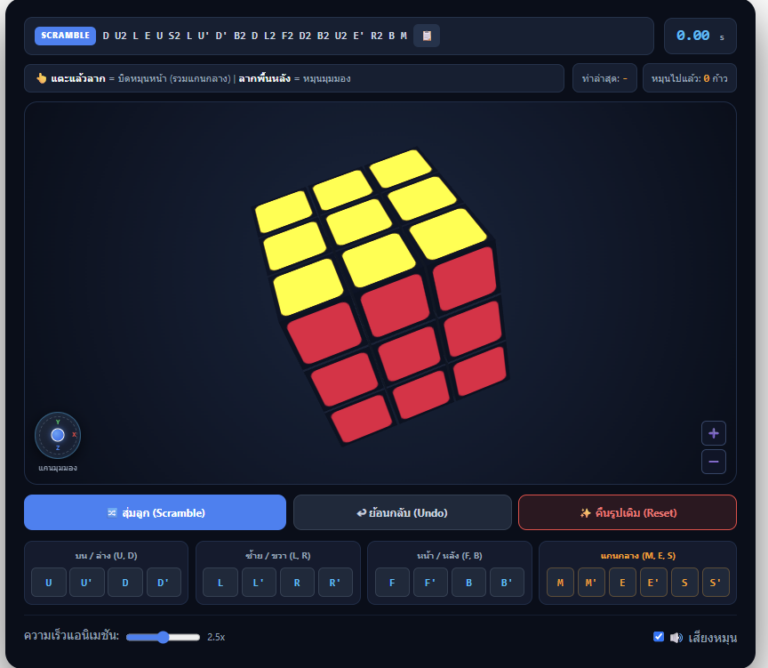 รูบิค 3D ออนไลน์ ฝึกหมุน Rubik Cube เสมือนจริง ฟรี