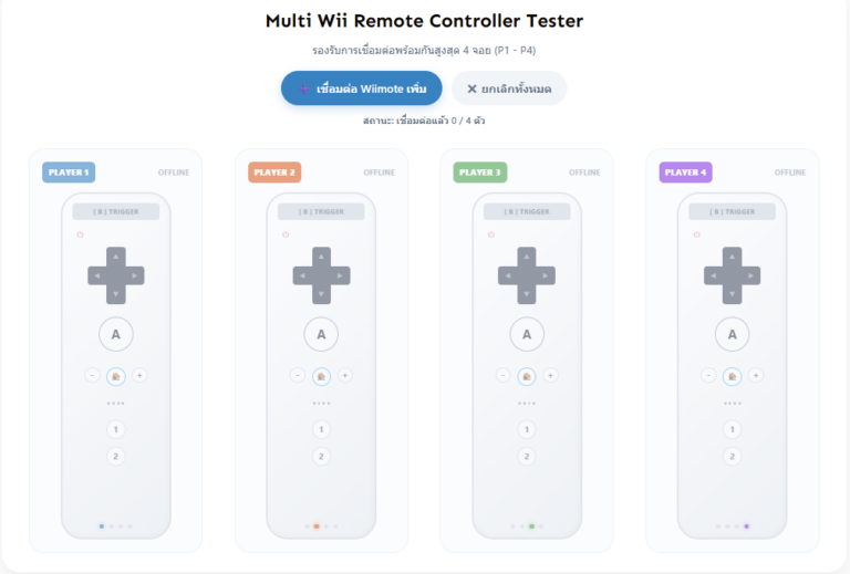 ทดสอบจอย Wii Remote ออนไลน์ รองรับสูงสุด 4 ตัว (WebHID)