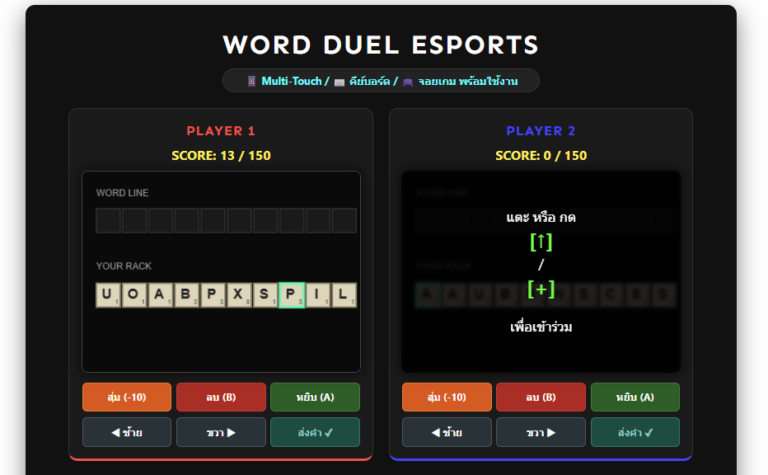 เล่นเกมต่อศัพท์ภาษาอังกฤษ 2 คน Word Duel Esports ออนไลน์