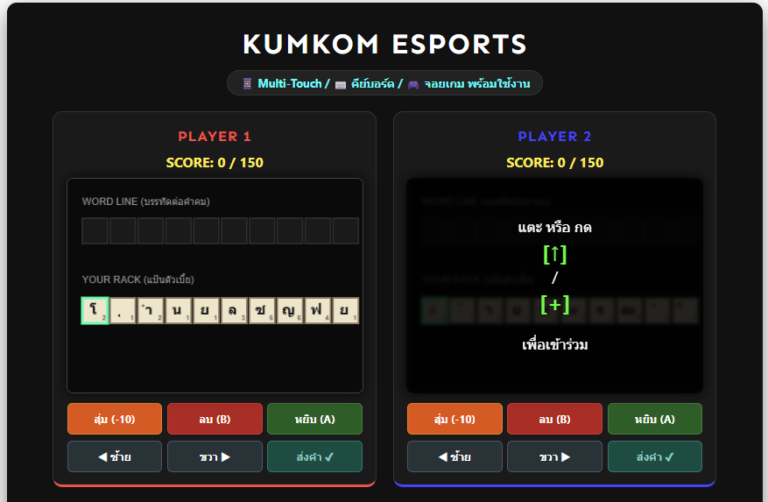 เล่นเกมคำคมต่อศัพท์ภาษาไทย 2 คน Kumkom Esports ออนไลน์