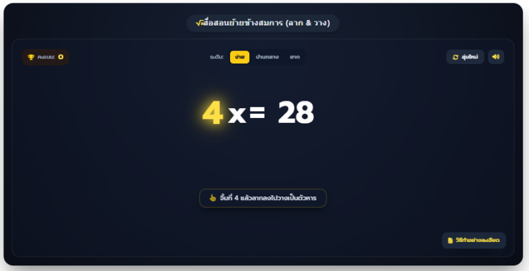 สื่อสอนย้ายข้างสมการด้วยระบบลากวาง