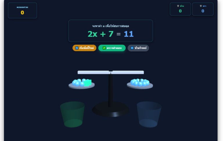 เกมแก้สมการ 3 มิติ (AR) – ฝึกหาค่า x ด้วยตาชั่งสมดุล | เล่นฟรี