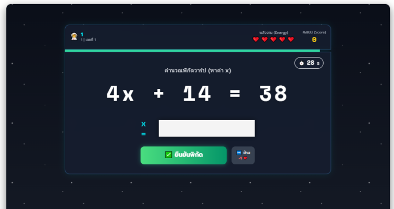 Math-Trek เกมสมการเชิงเส้นตัวแปรเดียว ม.1 ตะลุยอวกาศ