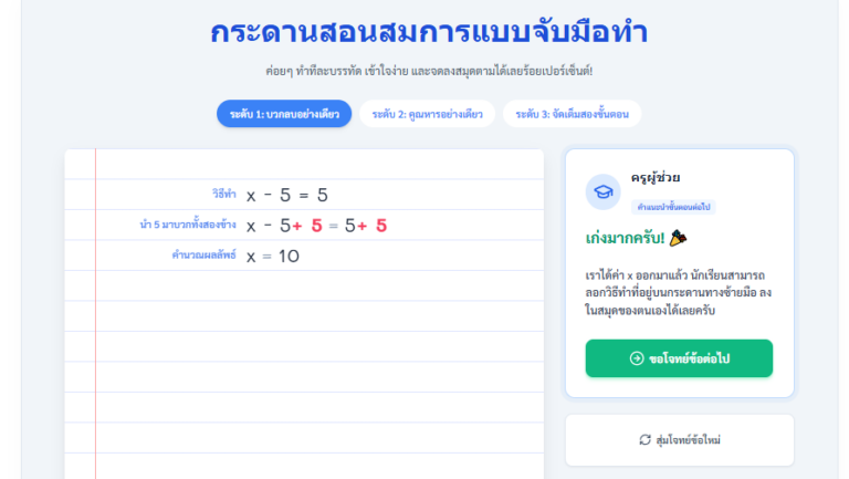 กระดานสอนแก้สมการเชิงเส้น ฝึกย้ายข้างสมการออนไลน์ฟรี