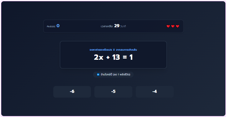 Math Challenge เกมทดสอบแก้สมการเชิงเส้นตัวแปรเดียว ออนไลน์