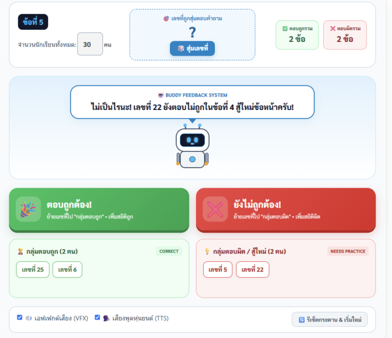 โปรแกรมสุ่มเลขที่นักเรียน ระบบจัดกลุ่มและประเมินผลชั้นเรียน