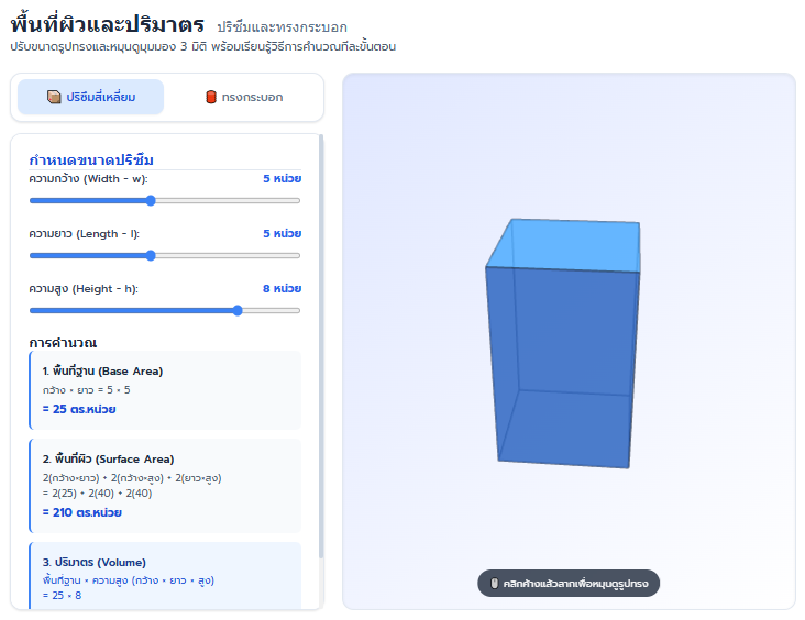 พื้นที่ผิวและปริมาตร ปริซึมและทรงกระบอก