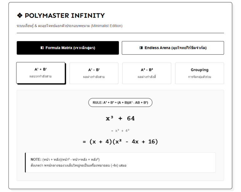 เกมแยกตัวประกอบพหุนาม กำลังสาม PolyMaster Infinity ตะลุยโจทย์คณิต
