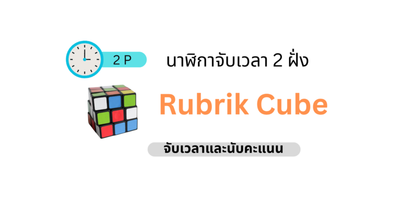 โปรแกรมจับเวลารูบิคดวล 2 คน Speedcubing Duel Timer