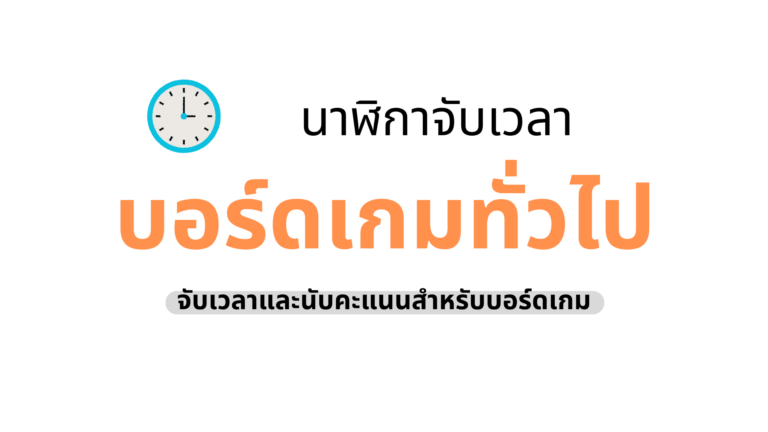 นาฬิกาจับเวลาแข่งขัน 2 ฝั่ง กระดานนับคะแนนออนไลน์ฟรี