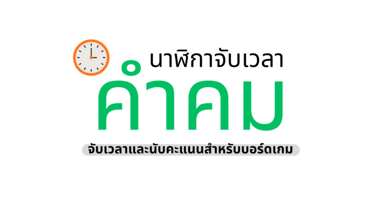 โปรแกรมจับเวลาและนับคะแนนคำคมออนไลน์ มาตรฐานแข่ง