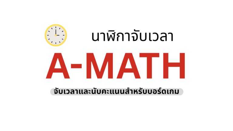 โปรแกรมจับเวลาและนับคะแนน A-Math ออนไลน์ มาตรฐานแข่ง