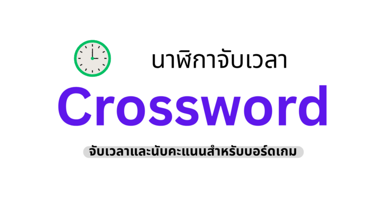 นาฬิกาจับเวลา Crossword นับคะแนน Scrabble สองฝั่ง ออนไลน์
