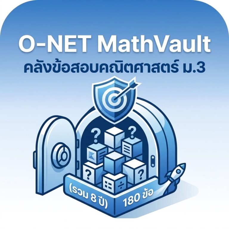 ข้อสอบ O-NET คณิต ม.3 รวมทุกปี พร้อมเฉลยละเอียดและจับเวลา