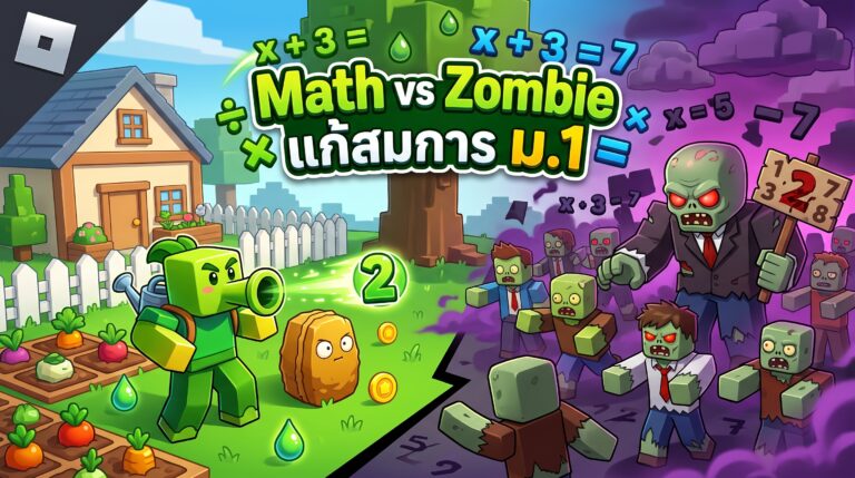ROBLOX : Math vs Zombie: ศึกแก้สมการกู้โลก (1-3P)