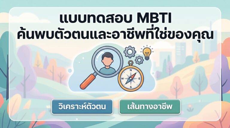 แบบทดสอบ MBTI ภาษาไทย 16 บุคลิกภาพ วิเคราะห์ตัวตนและอาชีพ