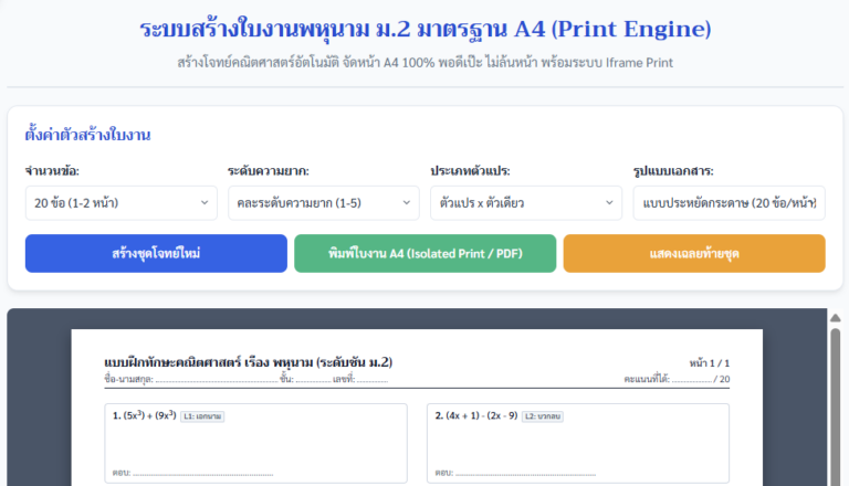 สร้างใบงานพหุนาม ม.2 มาตรฐาน A4 พร้อมเฉลย พิมพ์ PDF ฟรี