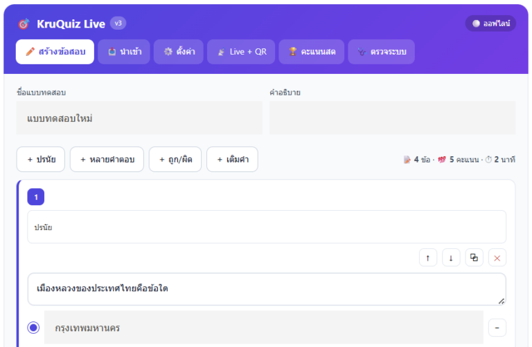 KruQuiz Live โปรแกรมสร้างข้อสอบออนไลน์ เล่นสดพร้อมกระดานคะแนน