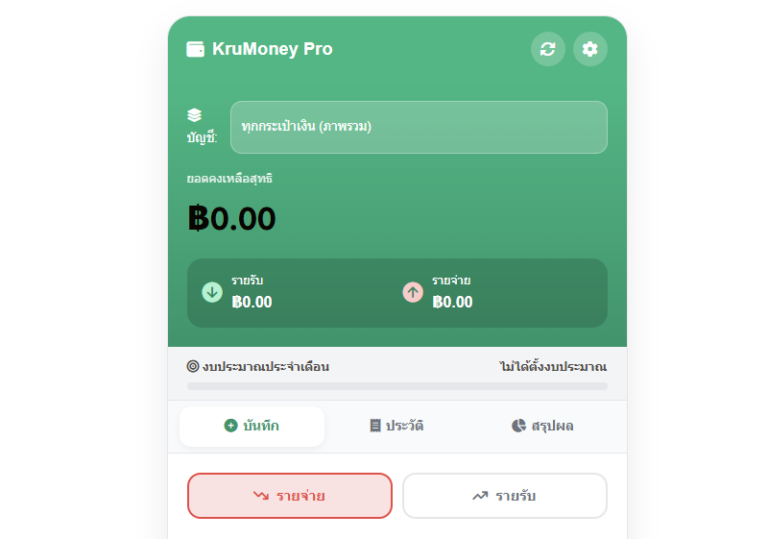 โปรแกรมบันทึกรายรับรายจ่าย วางแผนการเงิน บัญชีออนไลน์