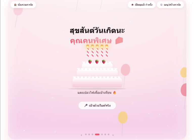 สร้างการ์ดวันเกิดออนไลน์ มีเพลง เป่าเค้กได้ ฟรี