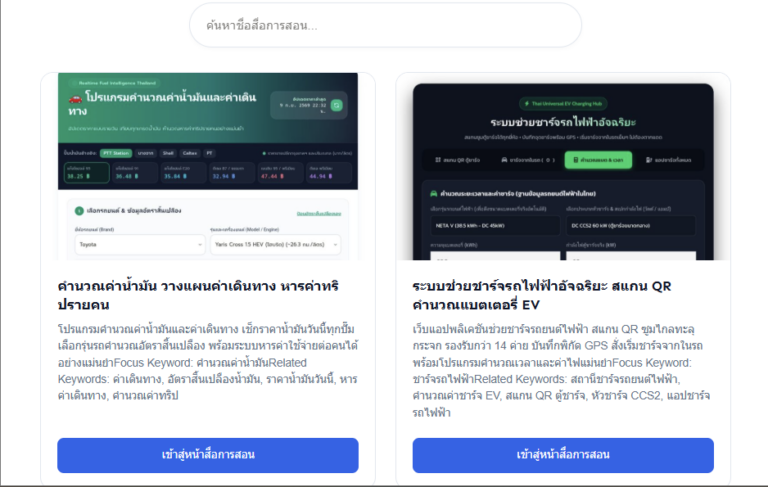 วางแผนการเดินทาง คำนวณค่าน้ำมัน ค่าชาร์จรถไฟฟ้า