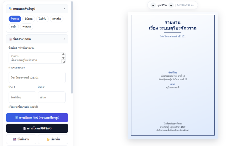 สร้างปกรายงานออนไลน์ ฟรี ปรับแต่งง่าย ดาวน์โหลด PDF A4 คมชัด