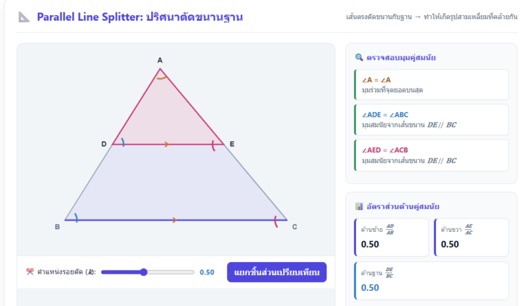 เส้นขนานตัดฐานสามเหลี่ยม พิสูจน์รูปคล้าย ม.3