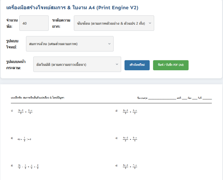 สร้างใบงานสมการเชิงเส้นตัวแปรเดียว แบบยาก สุ่มโจทย์พร้อมเฉลย A4