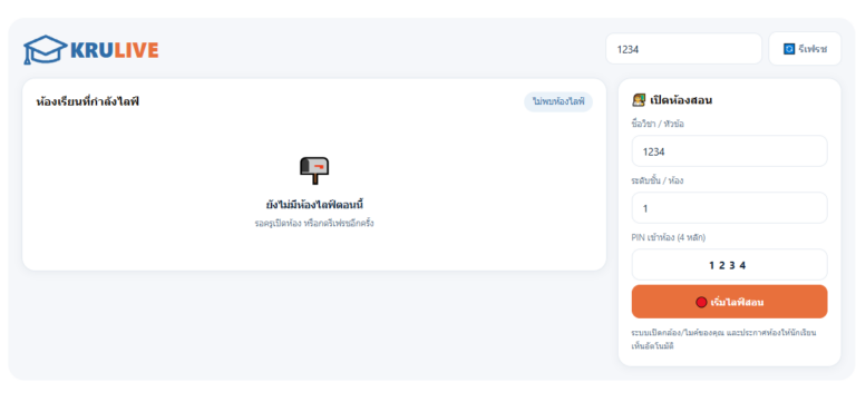 KruLive ระบบห้องเรียนออนไลน์ สอนสดพร้อมแชร์หน้าจอและไวท์บอร์ด
