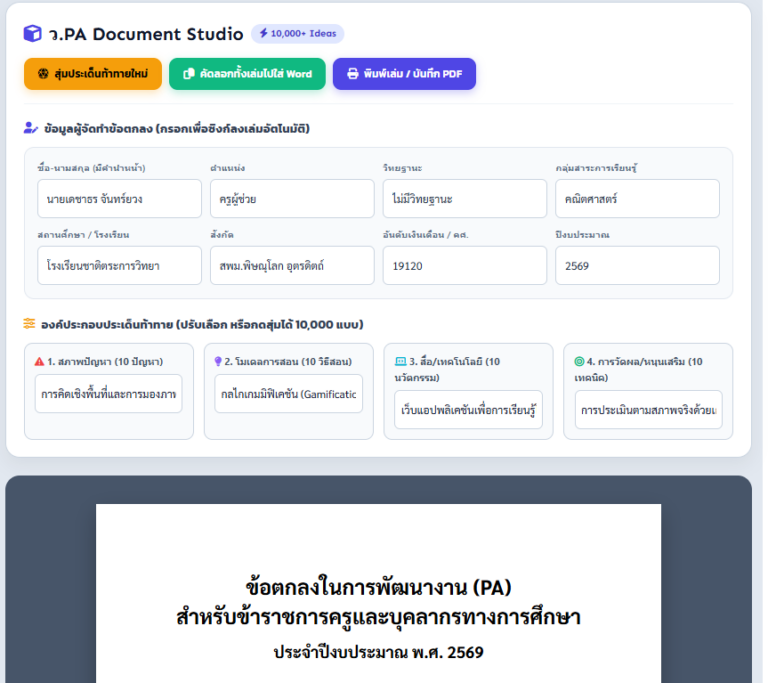 โปรแกรมเขียนข้อตกลง ว.PA ออนไลน์ สุ่มไอเดียประเด็นท้าทาย พิมพ์เล่มทันที