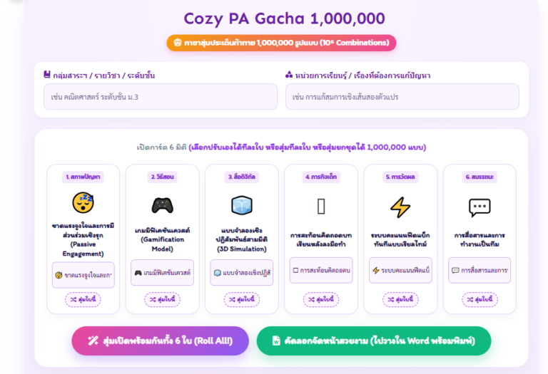 โปรแกรมสุ่มประเด็นท้าทาย ว.PA กาชา 1,000,000 ไอเดีย คัดลอกลง Word