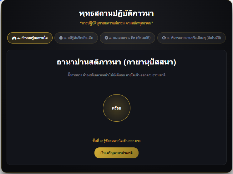 พุทธสถานปฏิบัติภาวนา ออนไลน์ ฝึกอานาปานสติและรู้ทันจิต