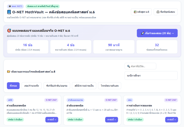ข้อสอบ O-NET คณิต ม.6 คลังโจทย์จริงพร้อมเฉลยละเอียดทุกปี