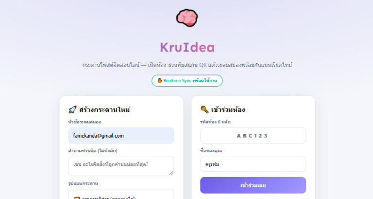 KruIdea กระดานโพสต์อิตออนไลน์ ระดมสมองและจัดการไอเดียแบบเรียลไทม์