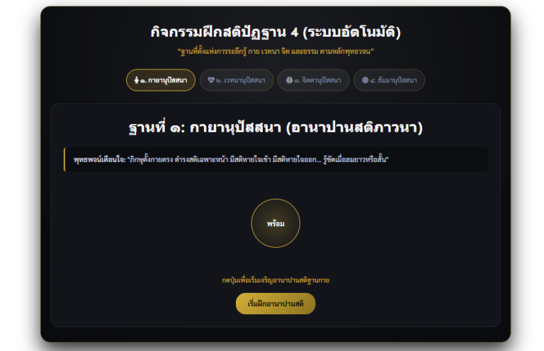 ฝึกสติปัฏฐาน 4 ออนไลน์ เครื่องมือเจริญสติ 4 ฐานอัตโนมัติ