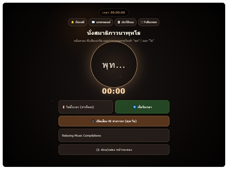นั่งสมาธิภาวนาพุทโธ ออนไลน์ แอปฝึกสติและลมหายใจ