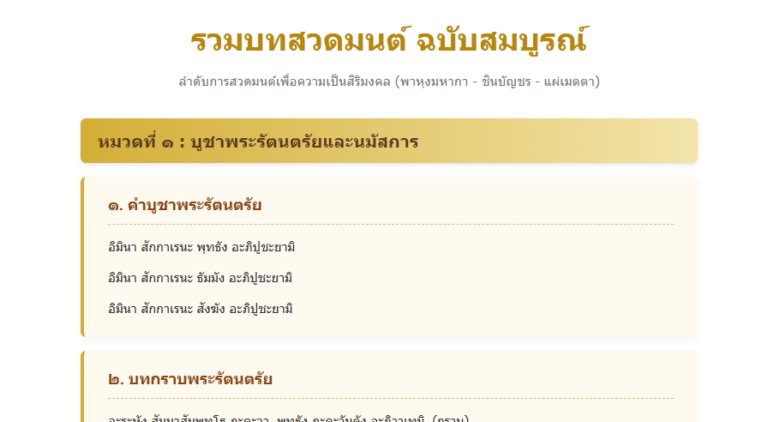 รวมบทสวดมนต์ออนไลน์ ฉบับสมบูรณ์ พาหุง ชินบัญชร แผ่เมตตา