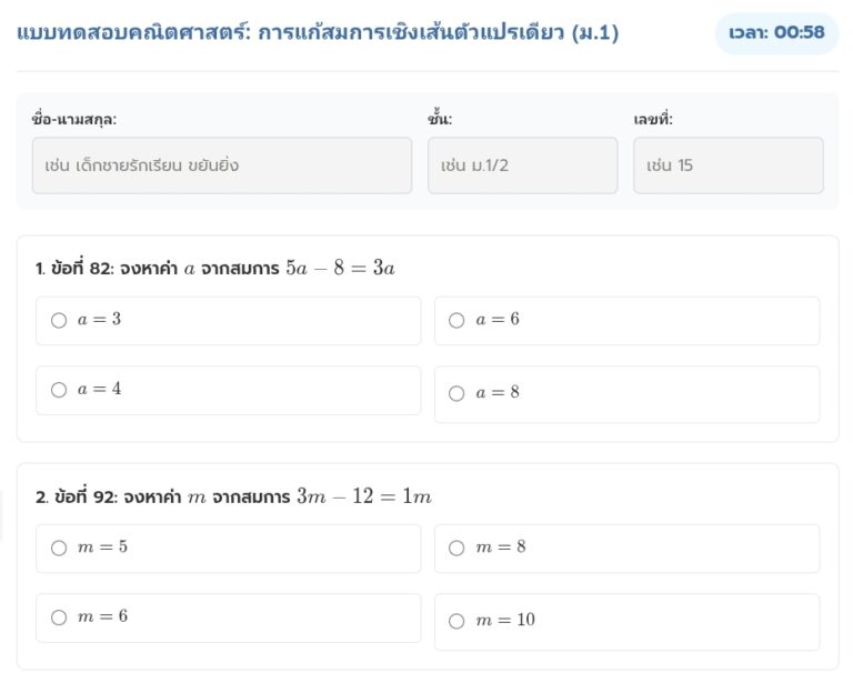 แบบทดสอบสมการเชิงเส้นตัวแปรเดียว ม.1 พร้อมเฉลยละเอียด