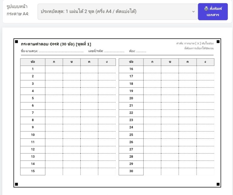 ระบบตรวจกระดาษคำตอบ OMR ออนไลน์ สแกนผ่านกล้อง พิมพ์ฟรี