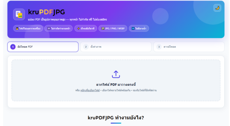 kruPDFJPG – แปลง PDF เป็น JPG ฟรี คุณภาพสูง ไม่จำกัดหน้า