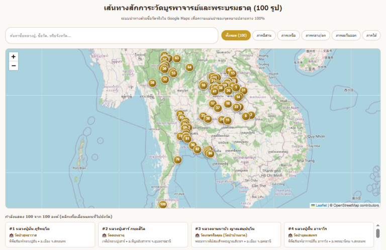 แผนที่ไหว้พระ 100 วัดบูรพาจารย์ นำทางแม่นยำด้วย Google Maps