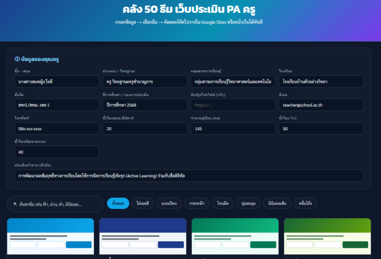 คลัง 50 ธีมเว็บประเมิน PA ครู สร้างเว็บ ว.PA พร้อมใช้ใน 1 นาที